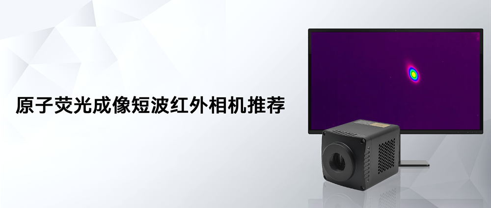 原子荧光成像swir相机推荐